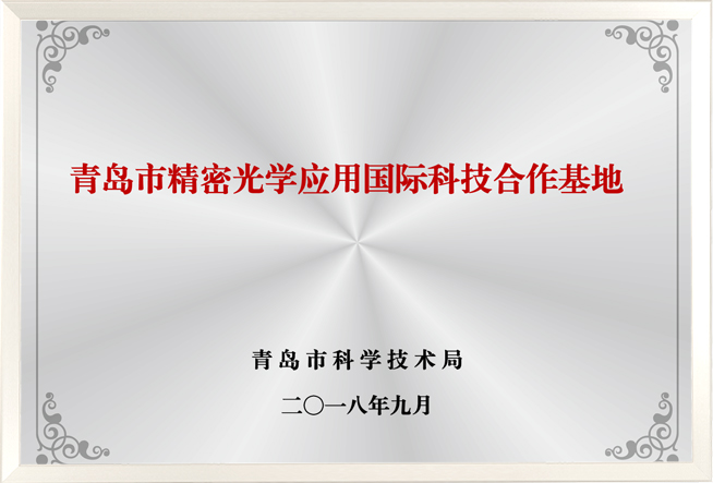 青岛市精密光学应用国际科技合作基地